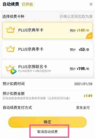 《京东》plus会员取消方法