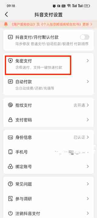 《抖音》支付取消免密教程