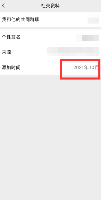 《微信》查看好友添加时间方法
