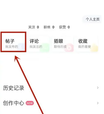 《皮皮虾》APP删除帖子方法