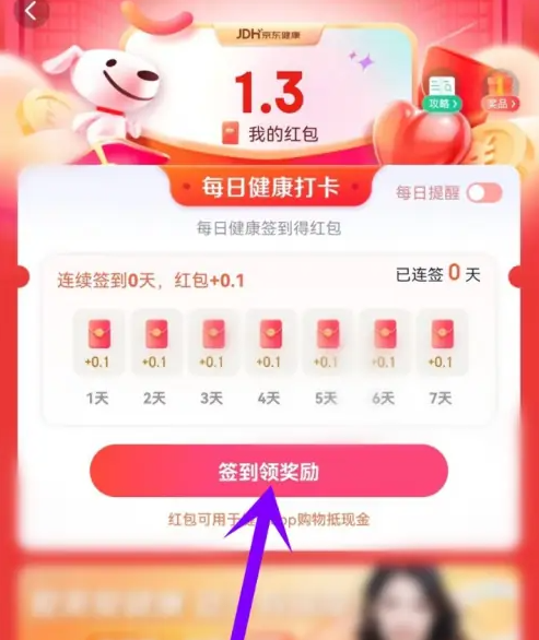 《京东健康》app领红包教程