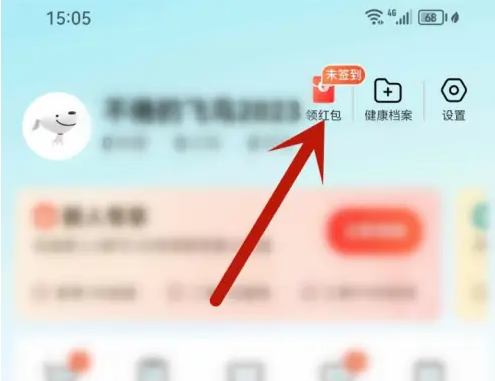 《京东健康》app领红包教程