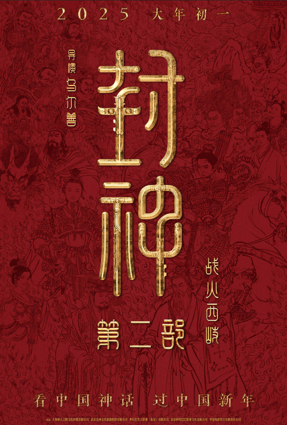 《封神第二部》锁定2025大年初一，西岐保卫战震撼开启