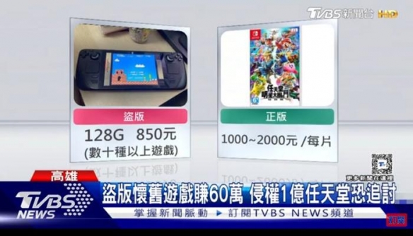 警钟敲响！台湾男子售盗版任天堂游戏被抓，金额高达2000万