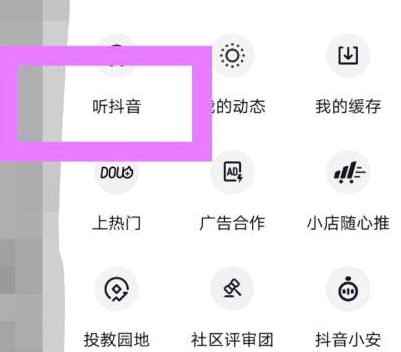 《抖音》切换听抖音模式操作方法介绍